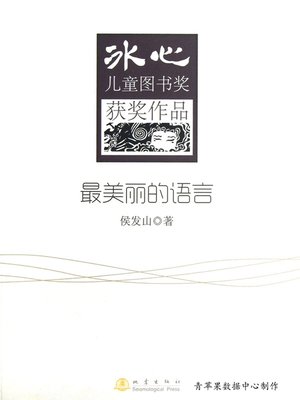 cover image of 最美丽的语言